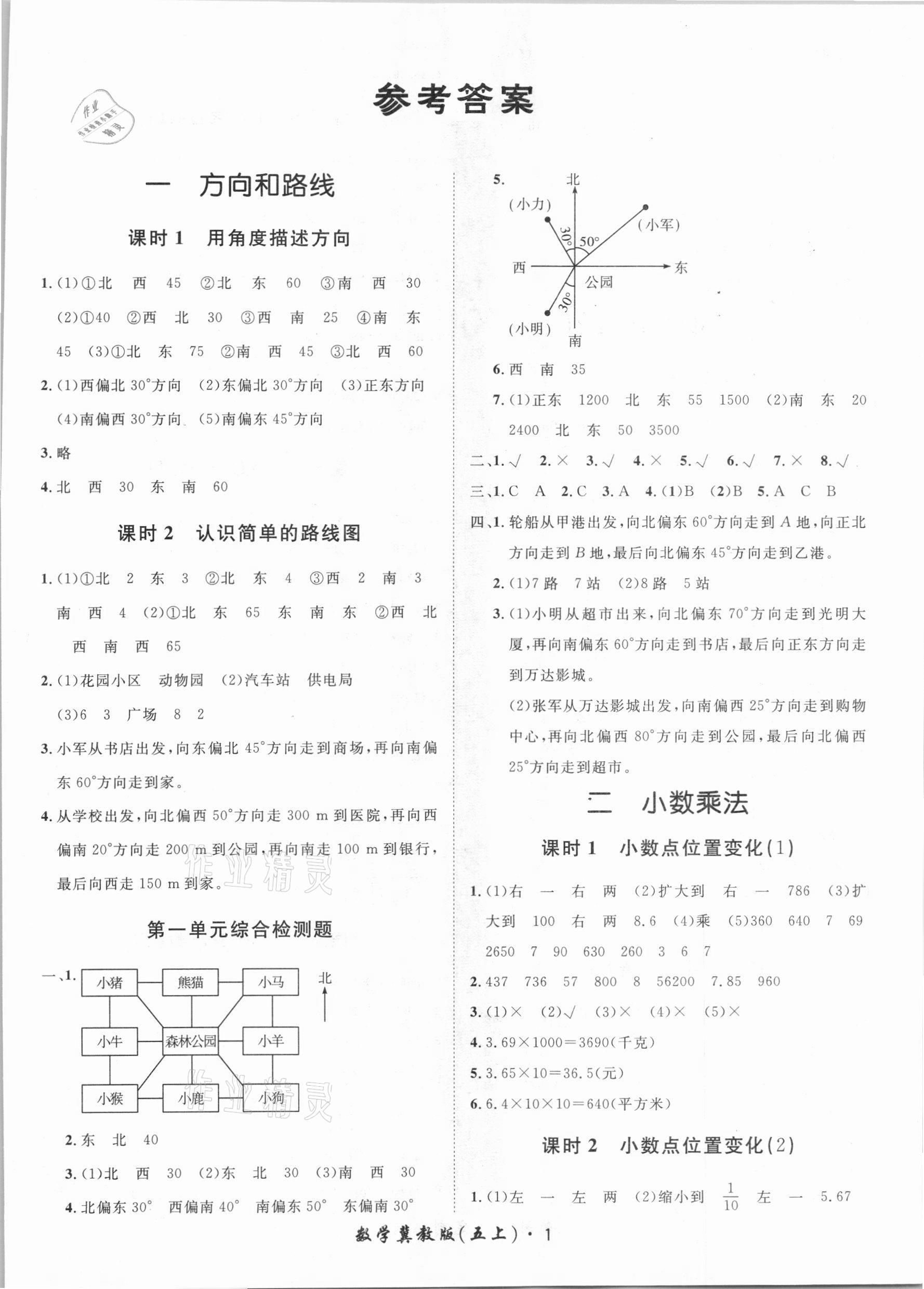 2020年黄冈360定制课时五年级数学上册冀教版 第1页