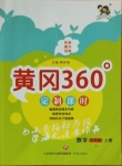 2020年黃岡360定制課時(shí)五年級數(shù)學(xué)上冊冀教版