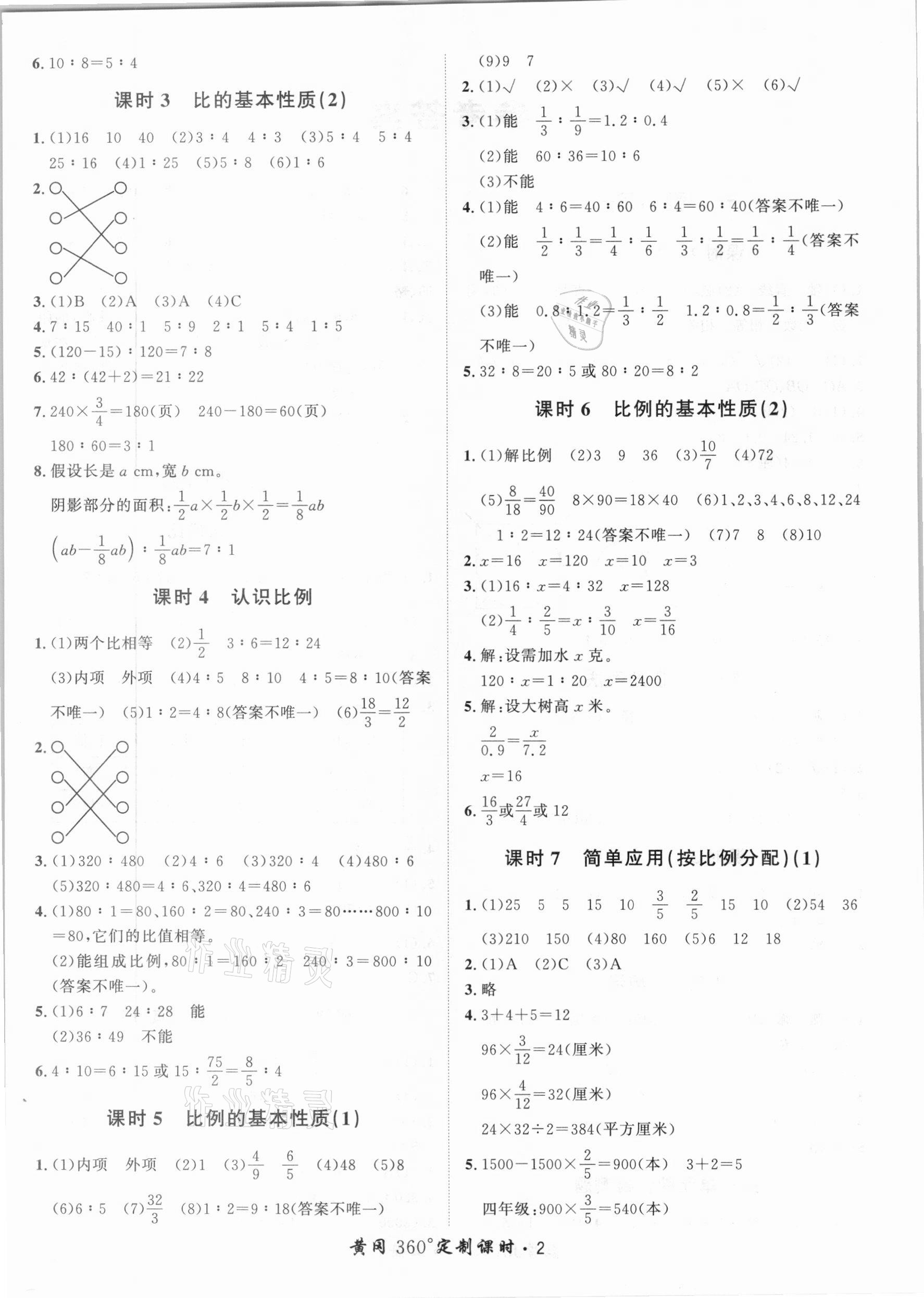 2020年黃岡360定制課時(shí)六年級(jí)數(shù)學(xué)上冊(cè)冀教版 第2頁(yè)