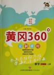 2020年黃岡360定制課時(shí)六年級(jí)數(shù)學(xué)上冊(cè)冀教版