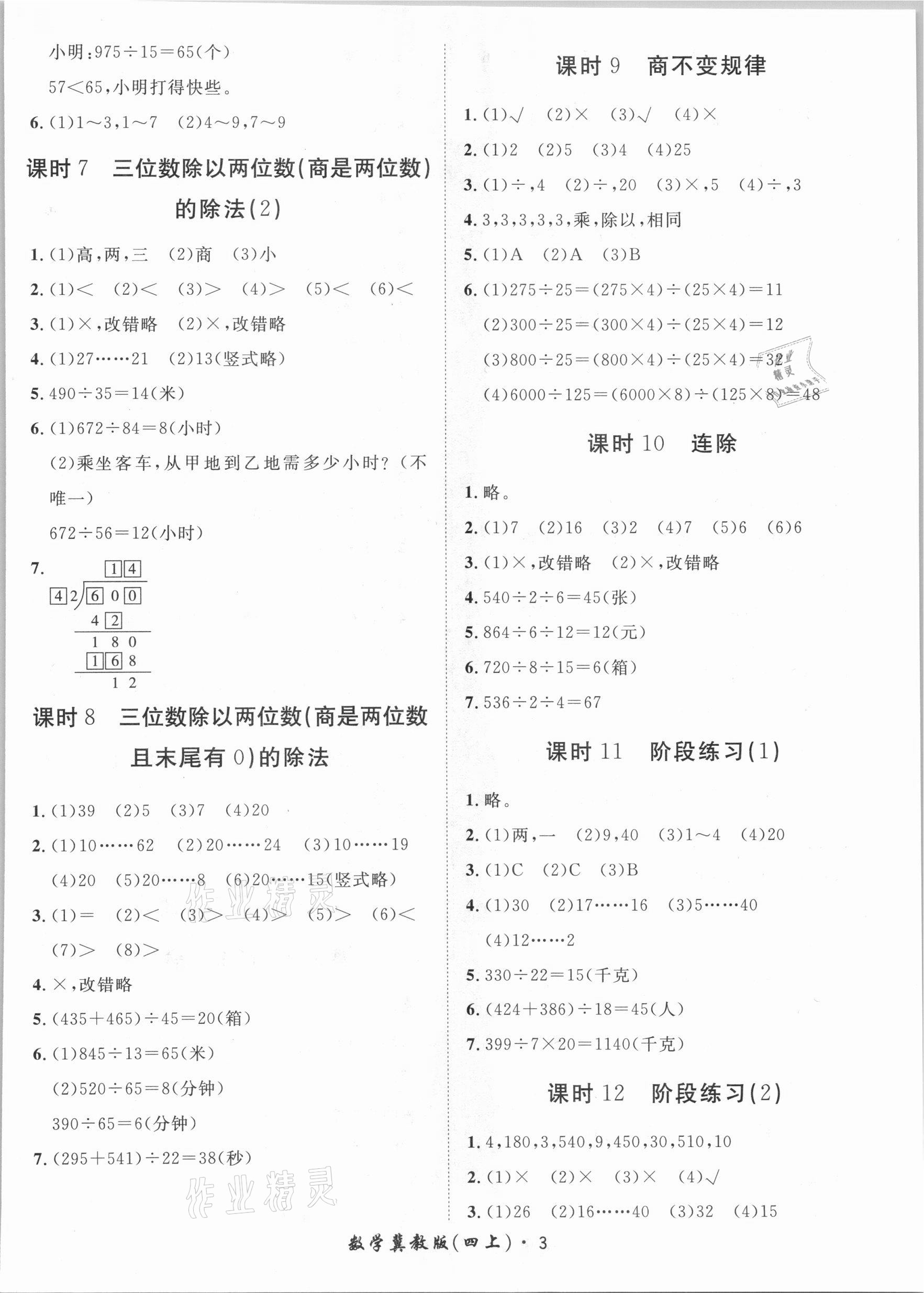 2020年黃岡360定制課時四年級數(shù)學(xué)上冊冀教版 第3頁