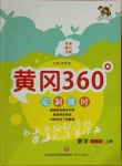 2020年黃岡360定制課時四年級數(shù)學(xué)上冊冀教版