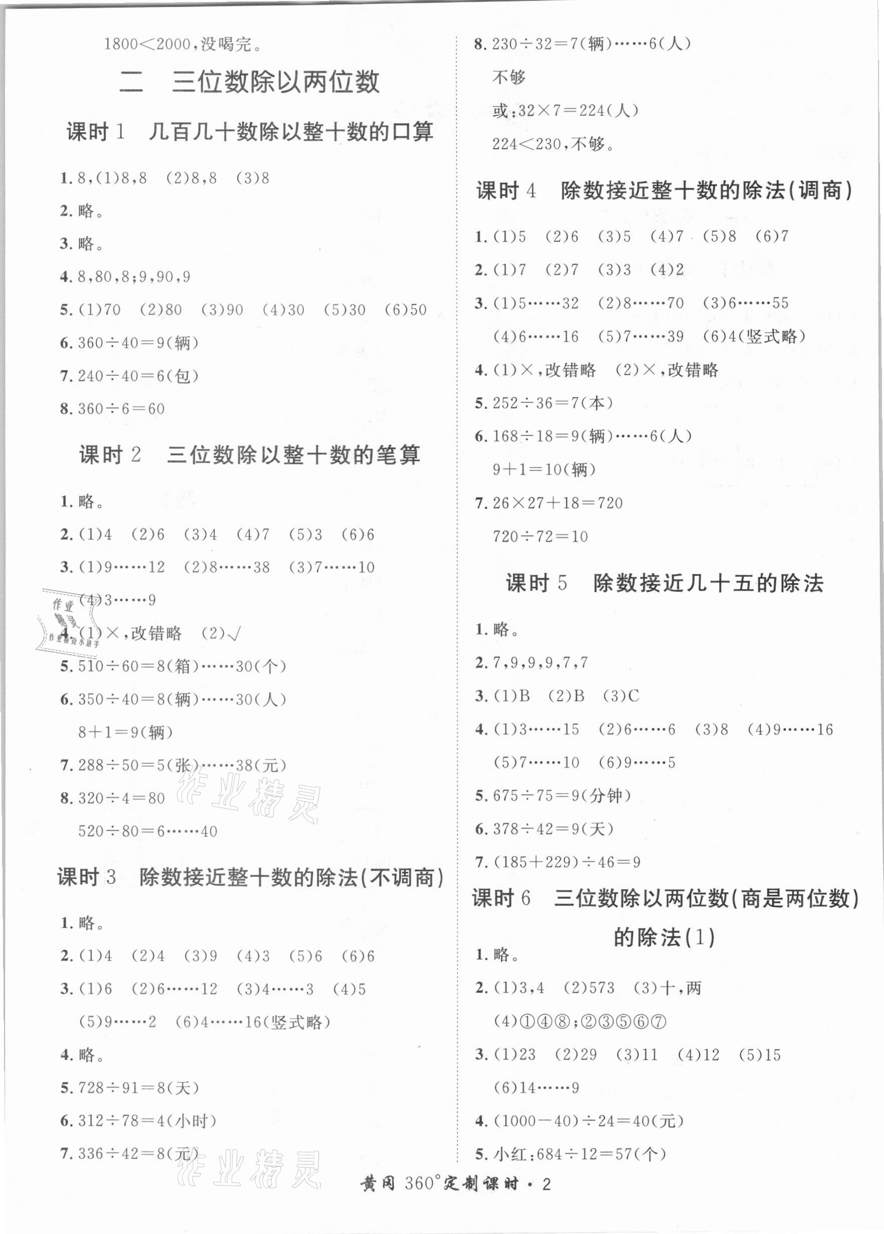 2020年黃岡360定制課時(shí)四年級(jí)數(shù)學(xué)上冊(cè)冀教版 第2頁(yè)