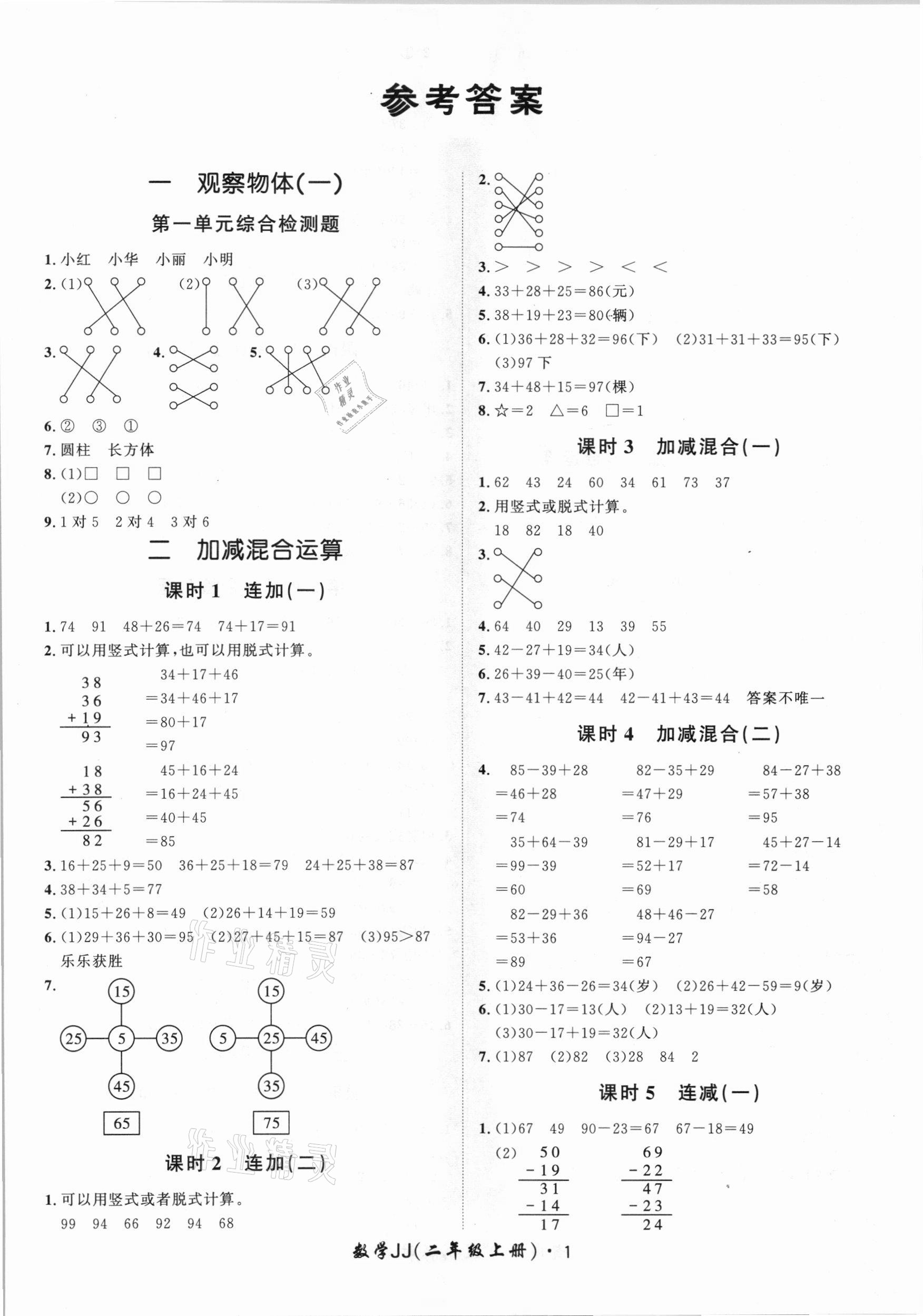 2020年黃岡360定制課時(shí)二年級(jí)數(shù)學(xué)上冊(cè)冀教版 第1頁(yè)