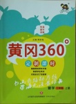 2020年黃岡360定制課時(shí)二年級(jí)數(shù)學(xué)上冊(cè)冀教版