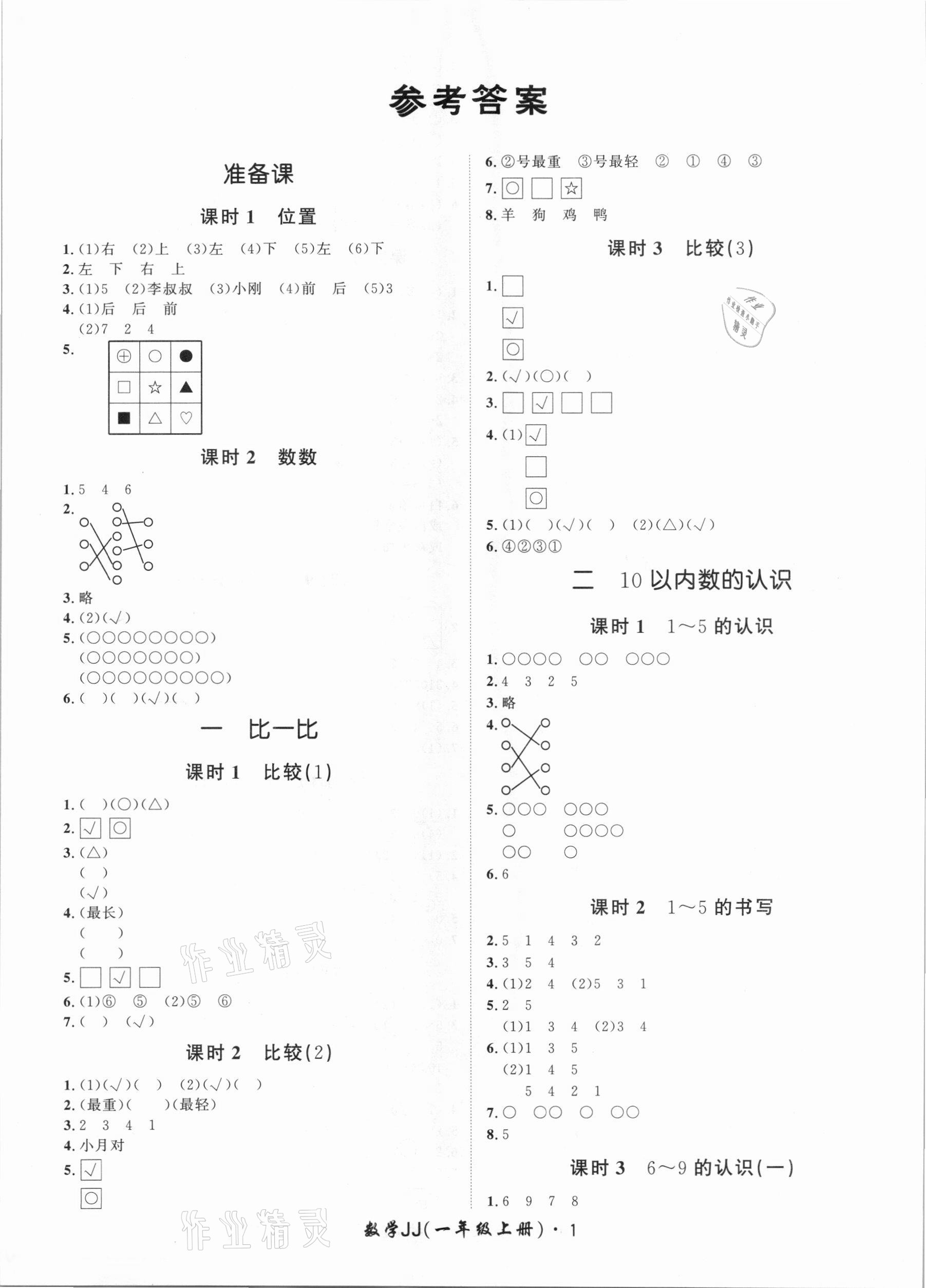 2020年黃岡360定制課時(shí)一年級(jí)數(shù)學(xué)上冊(cè)冀教版 第1頁(yè)