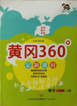 2020年黃岡360定制課時(shí)一年級(jí)數(shù)學(xué)上冊(cè)冀教版