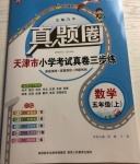 2020年真題圈天津市小學考試真卷三步練五年級數(shù)學上冊人教版