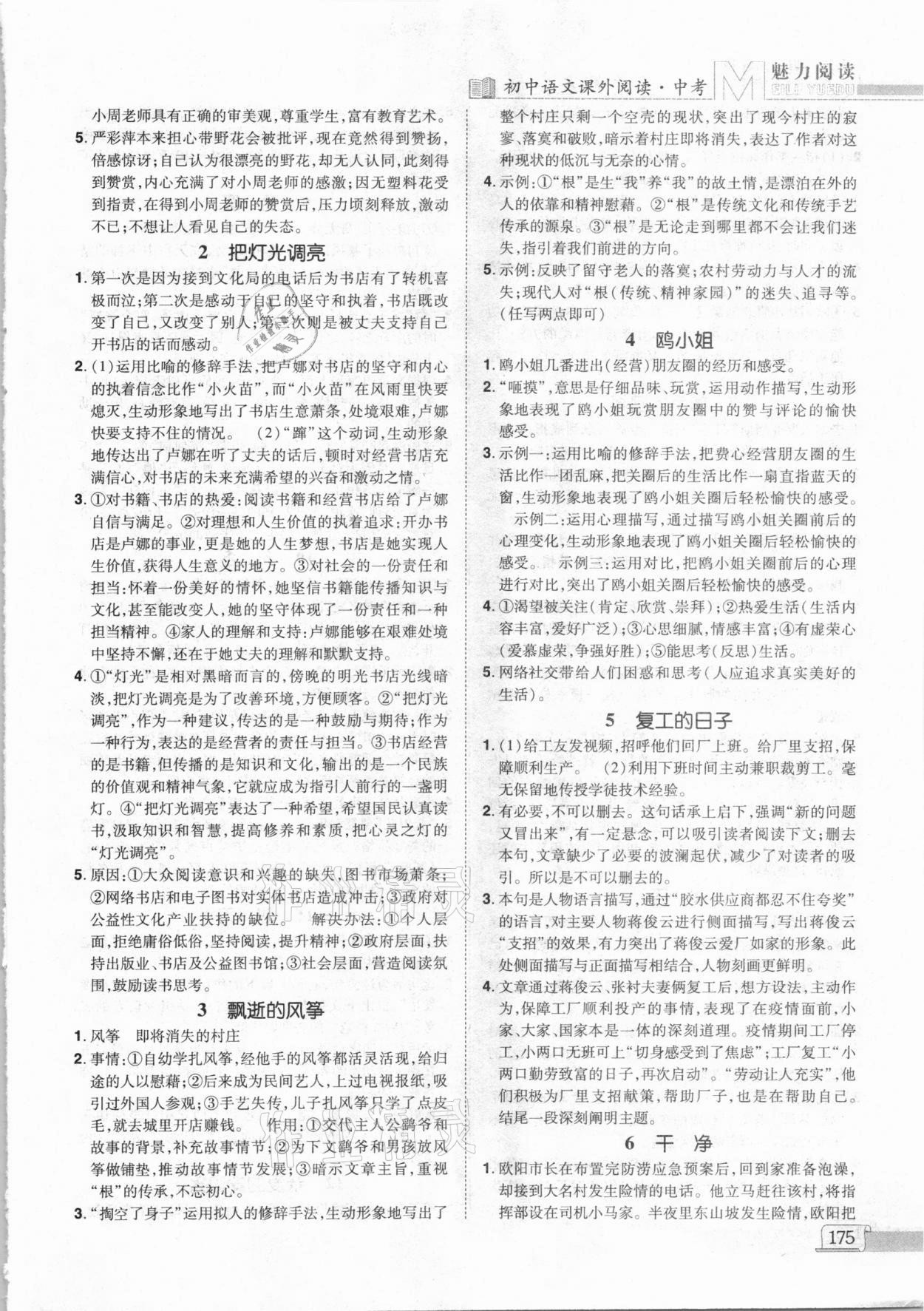 2021年魅力閱讀初中語文課外閱讀中考人教版 參考答案第5頁