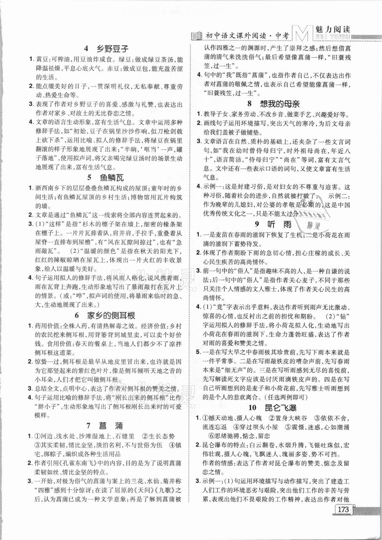 2021年魅力閱讀初中語(yǔ)文課外閱讀中考人教版 參考答案第3頁(yè)