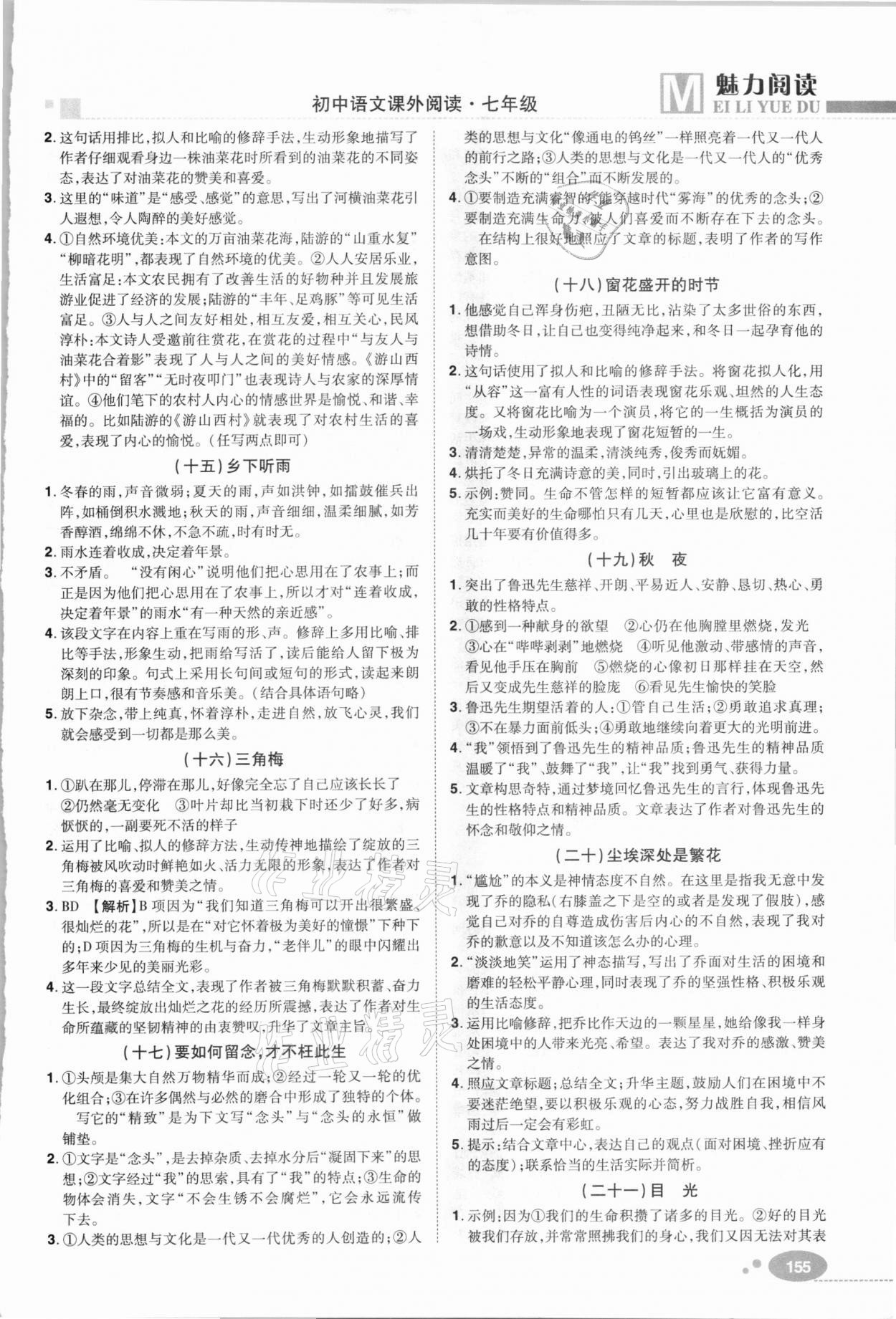 2020年魅力閱讀初中語(yǔ)文課外閱讀七年級(jí)人教版 第5頁(yè)