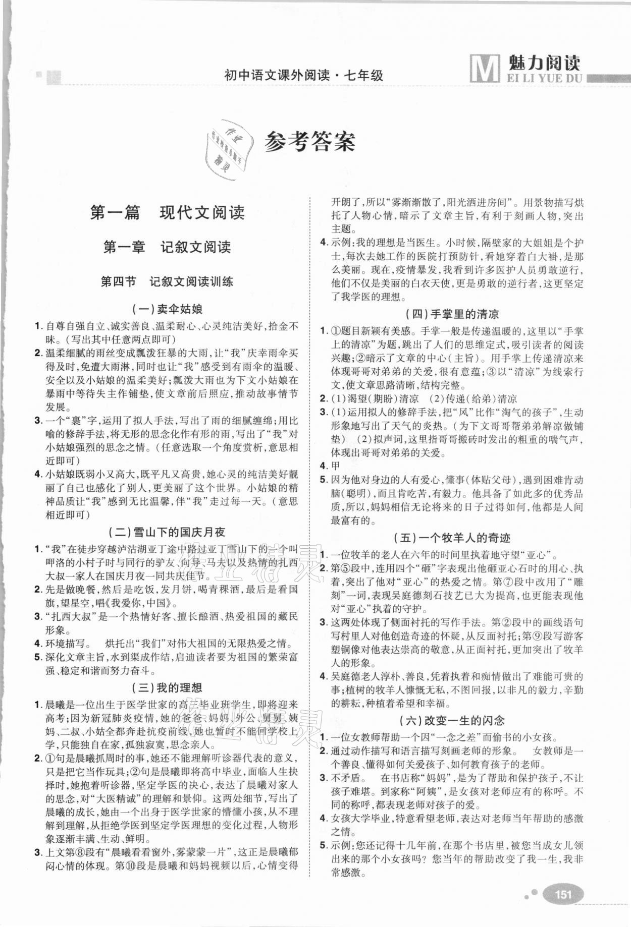 2020年魅力閱讀初中語(yǔ)文課外閱讀七年級(jí)人教版 第1頁(yè)