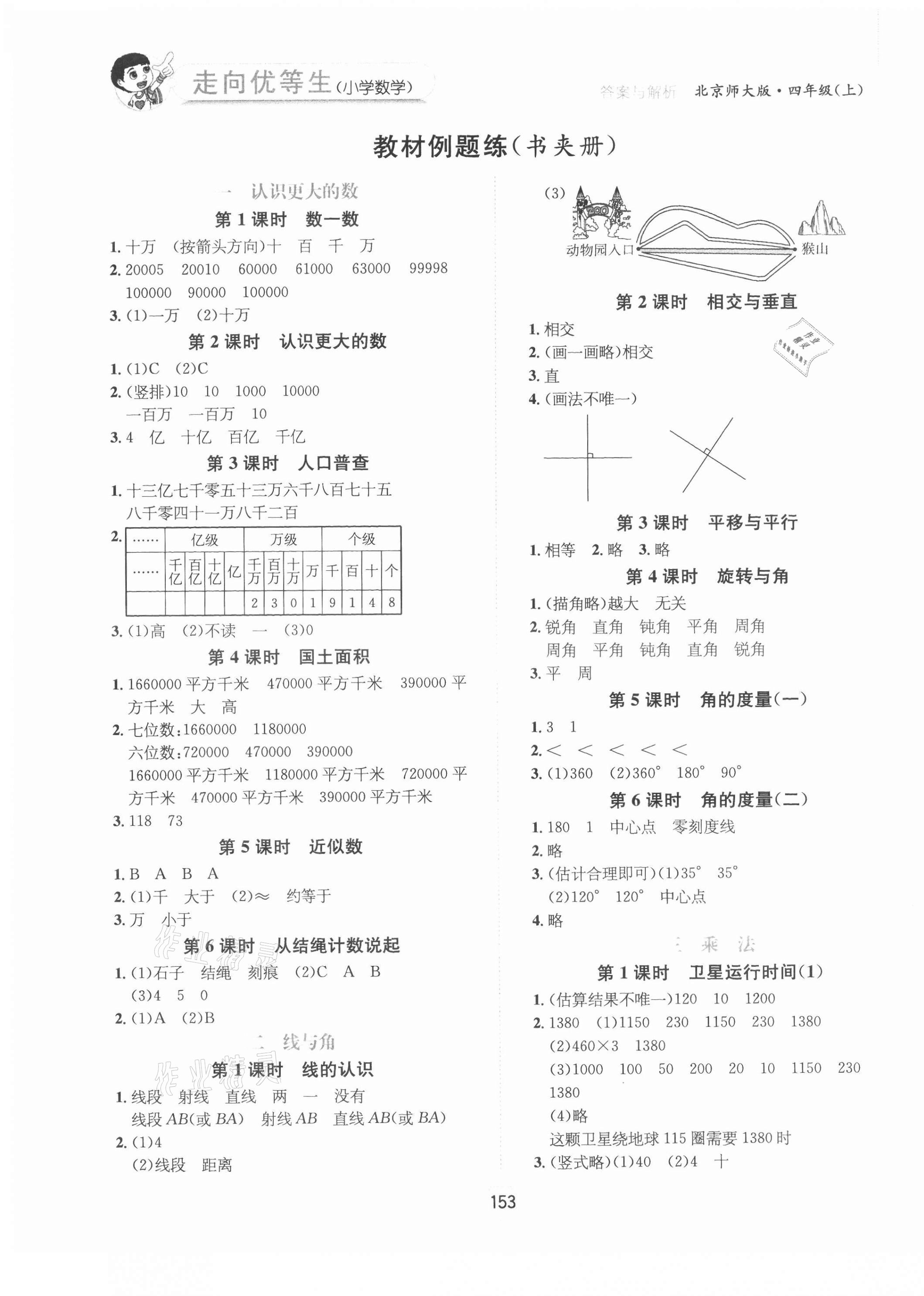 2020年走向优等生四年级数学上册北师大版 参考答案第1页