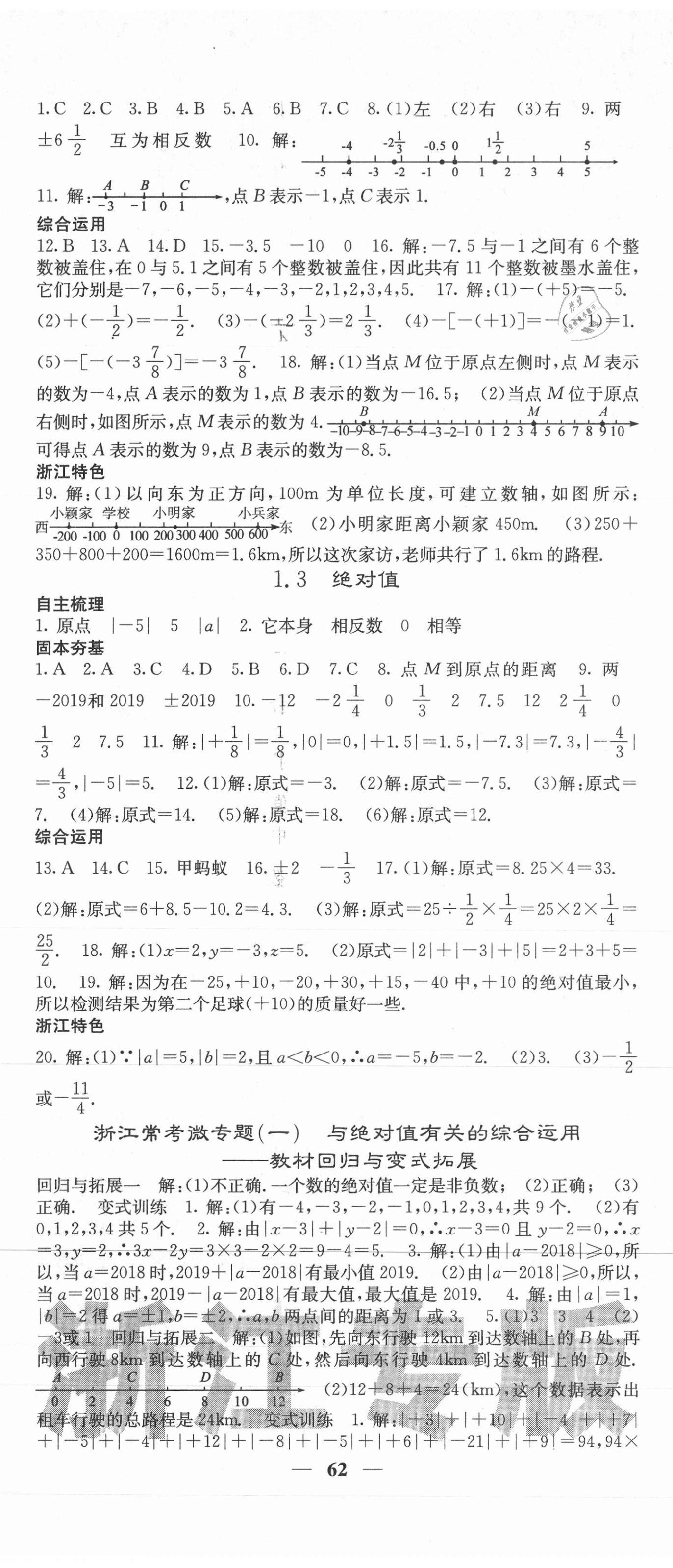 2020年名校課堂內(nèi)外七年級(jí)數(shù)學(xué)上冊(cè)浙教版浙江專版 第2頁(yè)