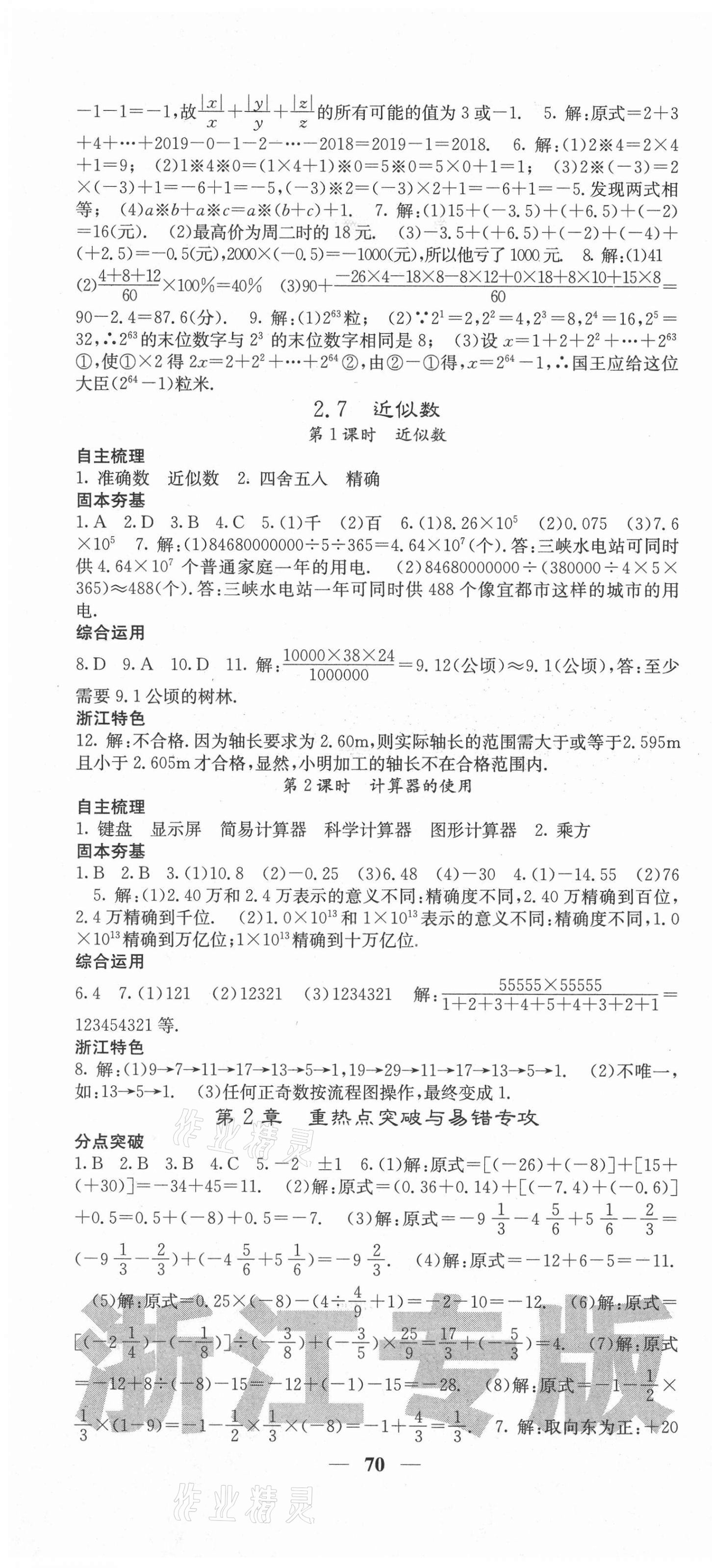 2020年名校課堂內(nèi)外七年級(jí)數(shù)學(xué)上冊(cè)浙教版浙江專(zhuān)版 第10頁(yè)