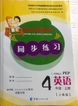 2020年快樂練練吧同步練習(xí)四年級(jí)英語上冊(cè)人教PEP版青海專版