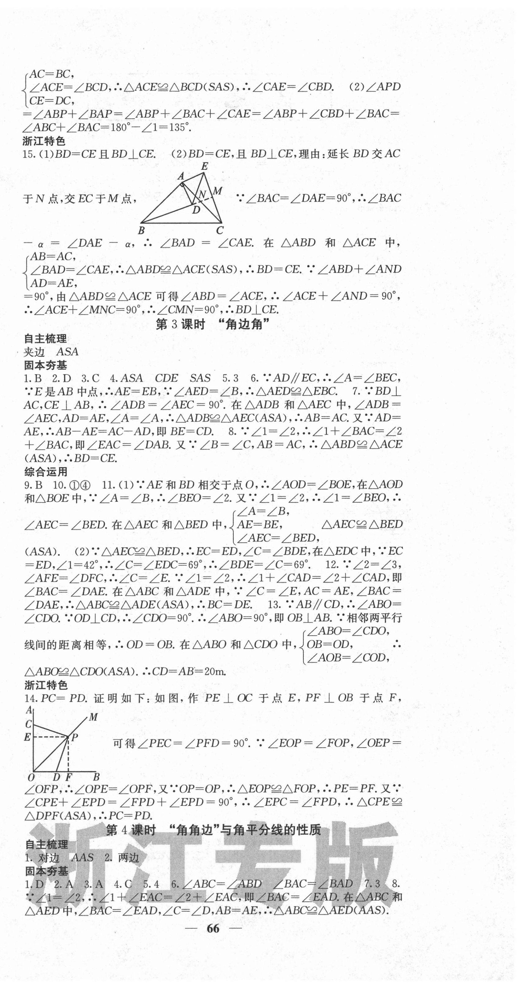 2020年名校课堂内外八年级数学上册浙教版浙江专版 第6页