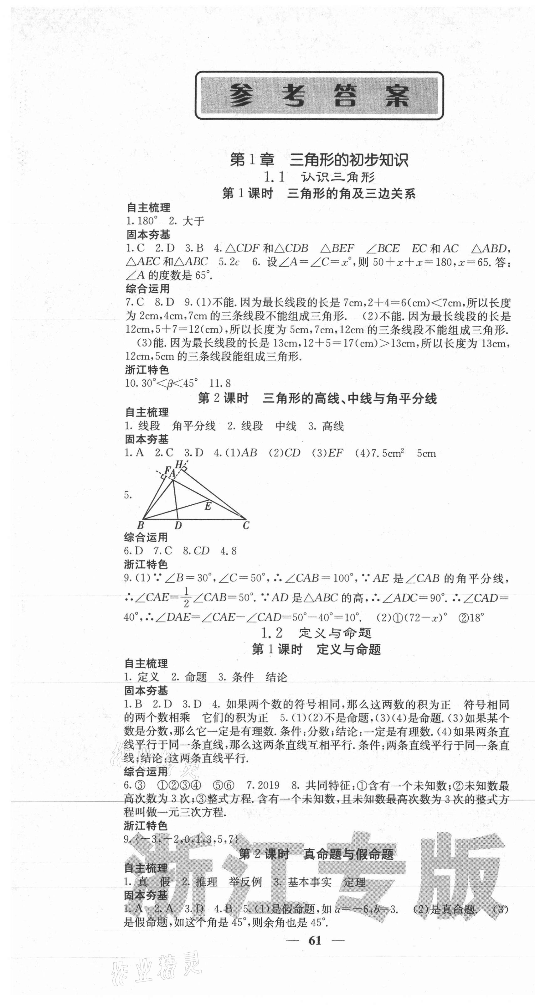 2020年名校课堂内外八年级数学上册浙教版浙江专版 第1页