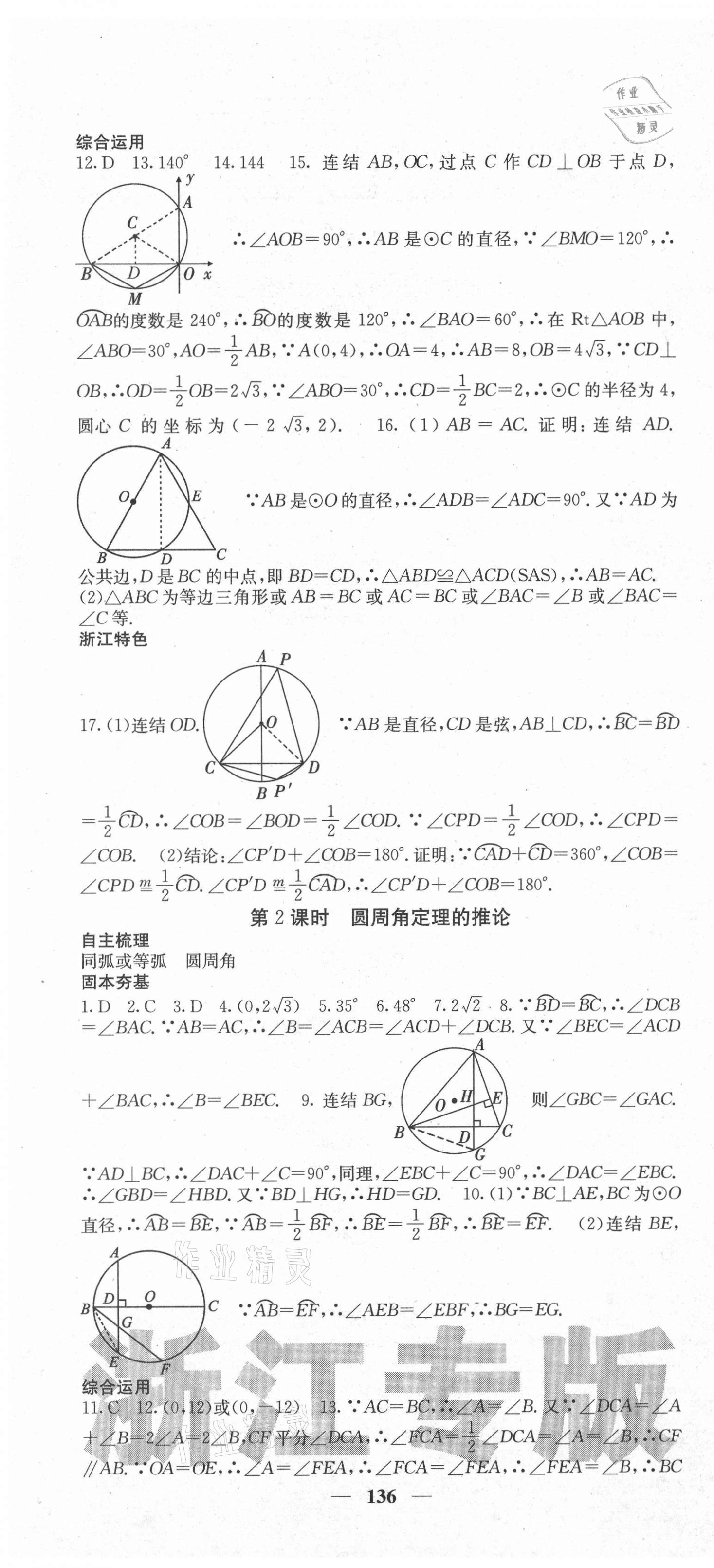 2020年名校課堂內(nèi)外九年級(jí)數(shù)學(xué)全一冊(cè)浙教版浙江專版 第28頁(yè)