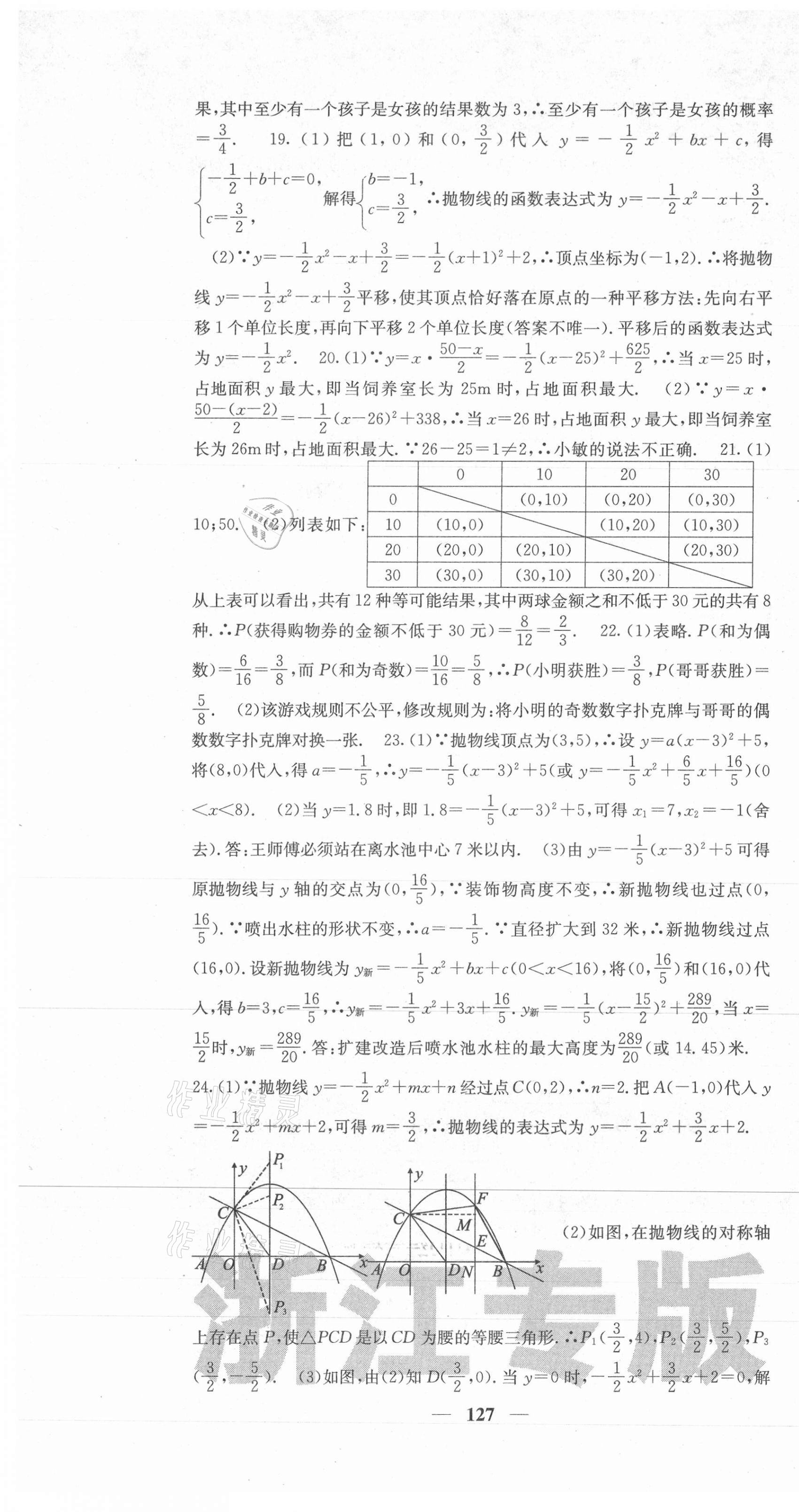 2020年名校課堂內(nèi)外九年級數(shù)學全一冊浙教版浙江專版 第19頁