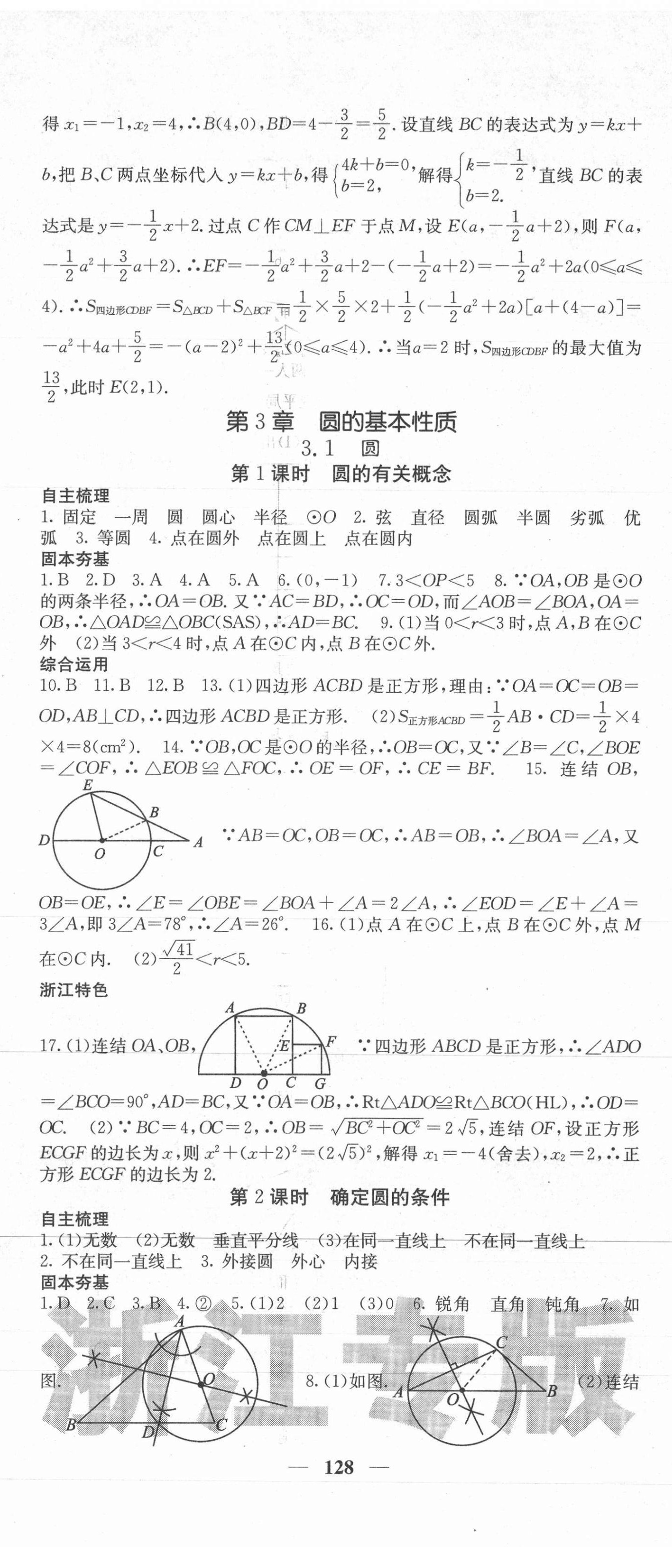 2020年名校課堂內(nèi)外九年級數(shù)學(xué)全一冊浙教版浙江專版 第20頁