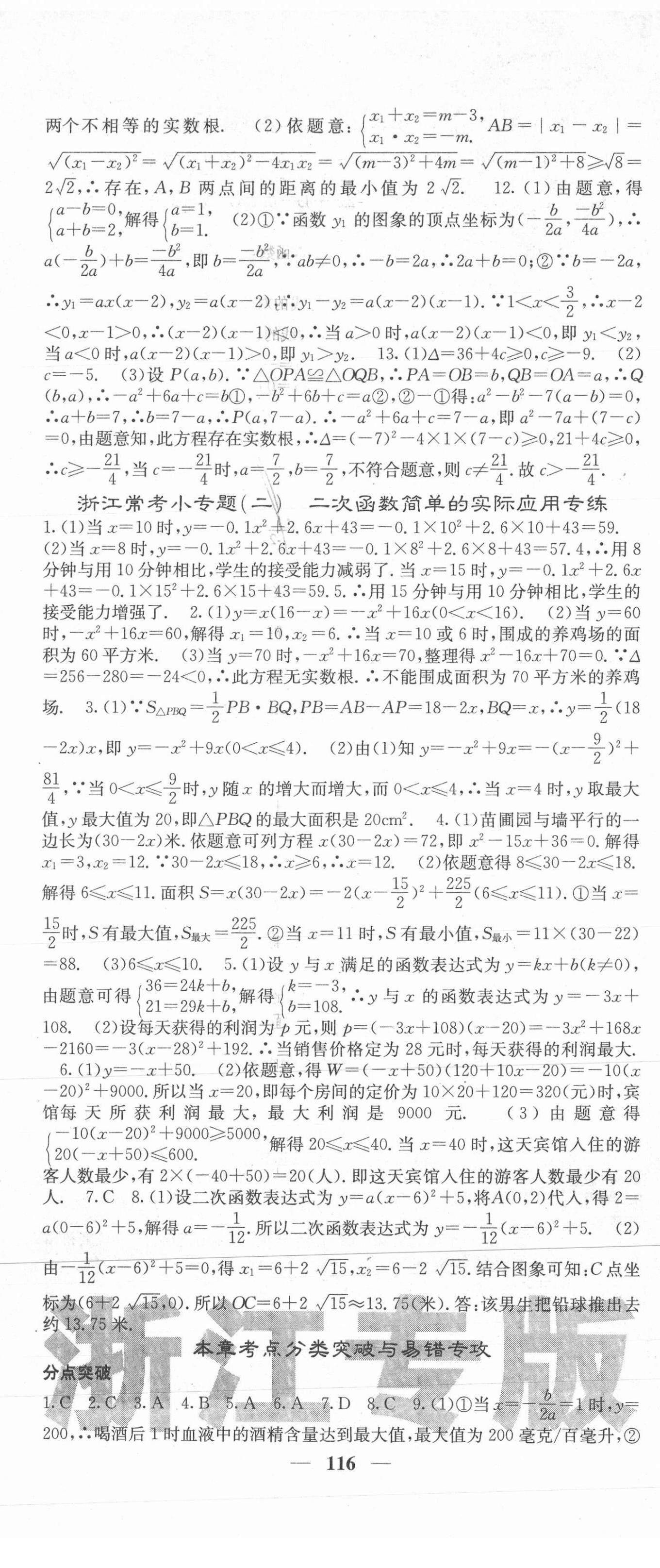 2020年名校課堂內(nèi)外九年級(jí)數(shù)學(xué)全一冊(cè)浙教版浙江專版 第8頁