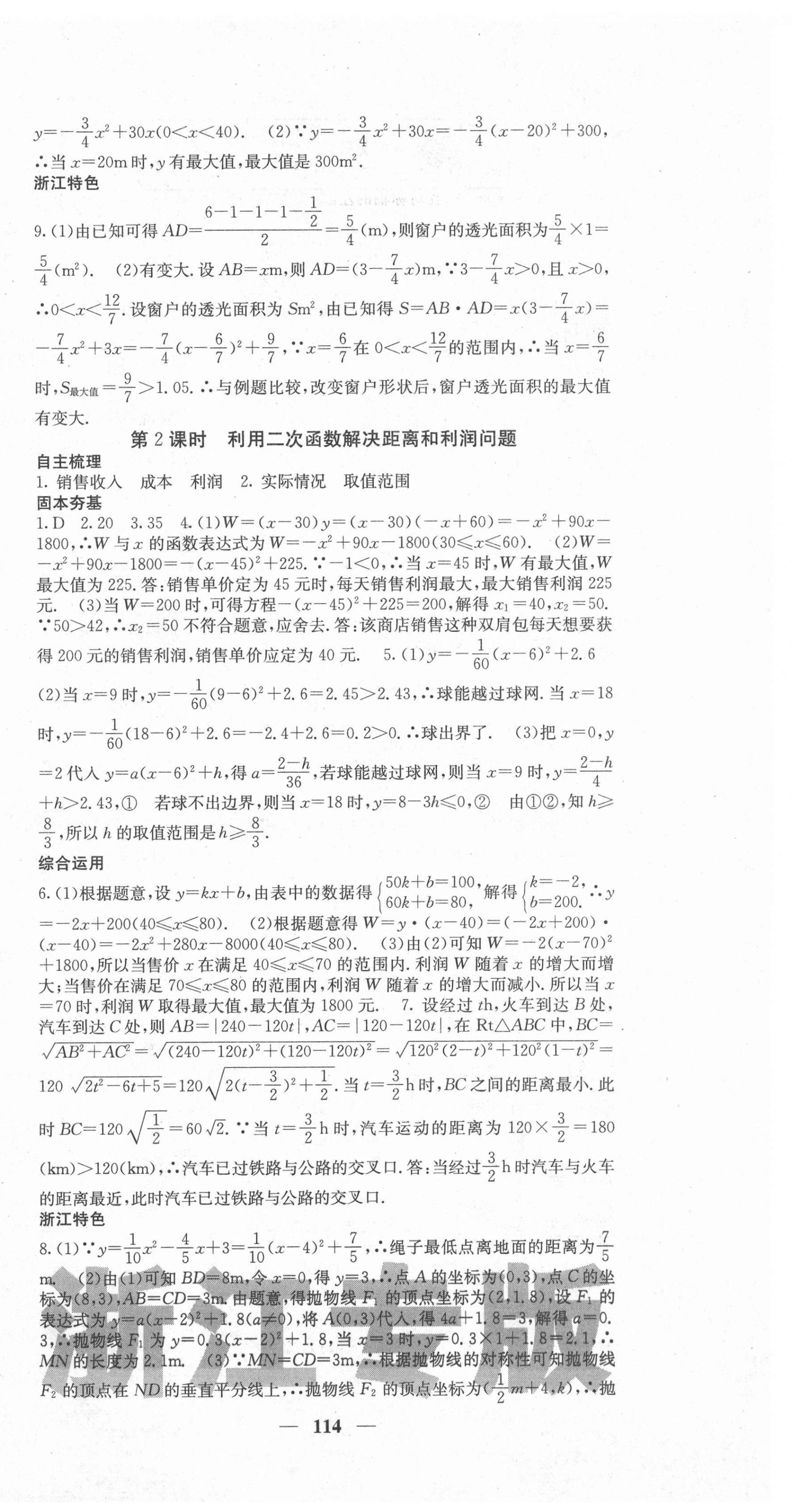 2020年名校課堂內(nèi)外九年級數(shù)學全一冊浙教版浙江專版 第6頁