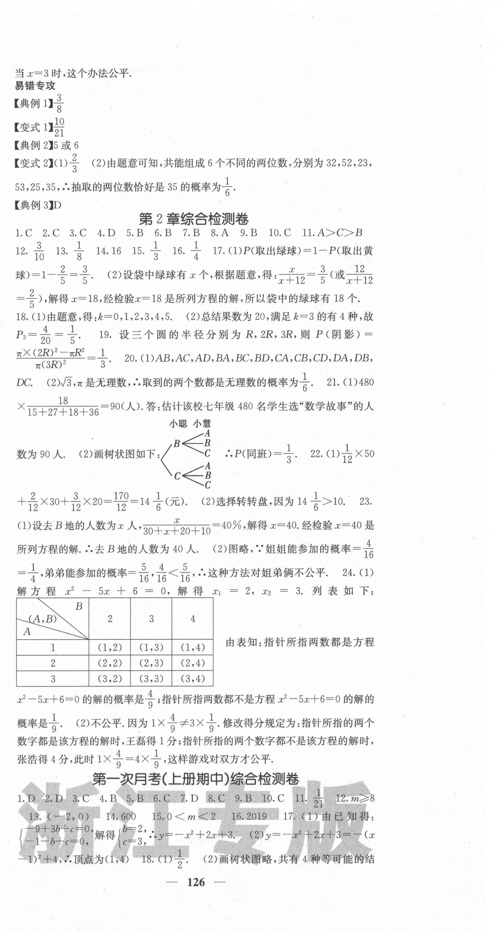 2020年名校課堂內(nèi)外九年級數(shù)學(xué)全一冊浙教版浙江專版 第18頁