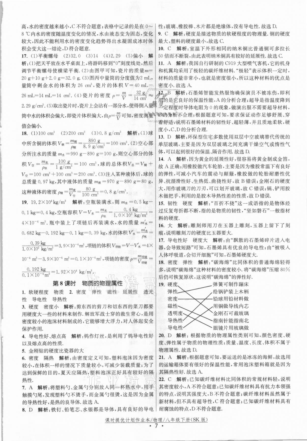 2021年课时提优计划作业本八年级物理下册苏科版 参考答案第7页