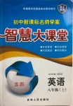 2020年初中新课标名师学案智慧大课堂八年级英语上册鲁教版54制