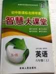 2020年初中新課標(biāo)名師學(xué)案智慧大課堂六年級英語上冊魯教版54制