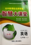 2020年初中新課標(biāo)名師學(xué)案智慧大課堂七年級英語上冊魯教版54制