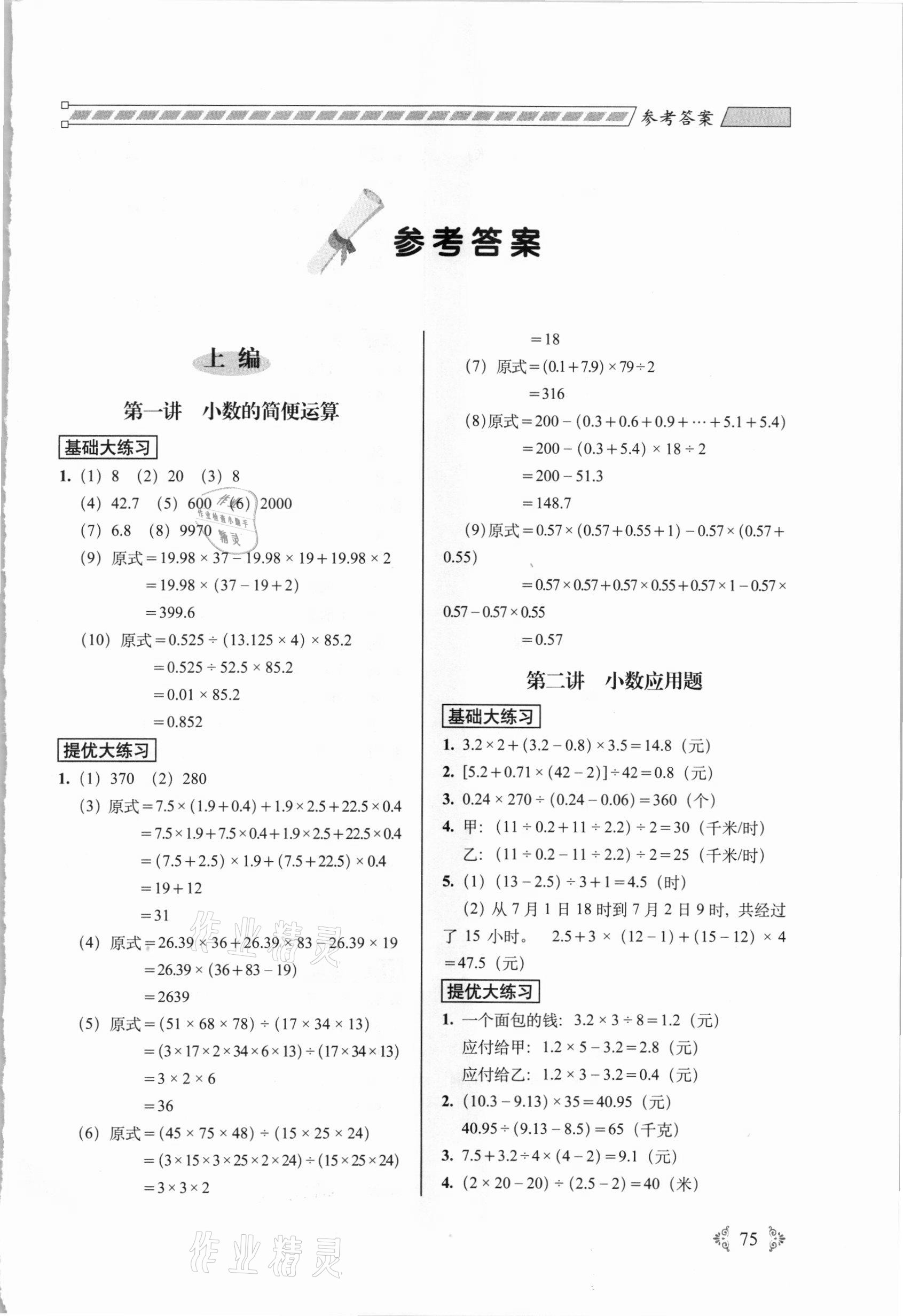 2020年從課本到奧數(shù)難題大練習五年級數(shù)學上冊人教版 參考答案第1頁