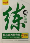 2020年練出好成績七年級(jí)道德與法治上冊人教版