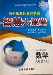 2020年初中新課標(biāo)名師學(xué)案智慧大課堂八年級數(shù)學(xué)上冊魯教版54制