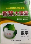 2020年初中新課標(biāo)名師學(xué)案智慧大課堂六年級數(shù)學(xué)上冊魯教版54制