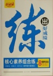 2020年练出好成绩八年级道德与法治上册人教版