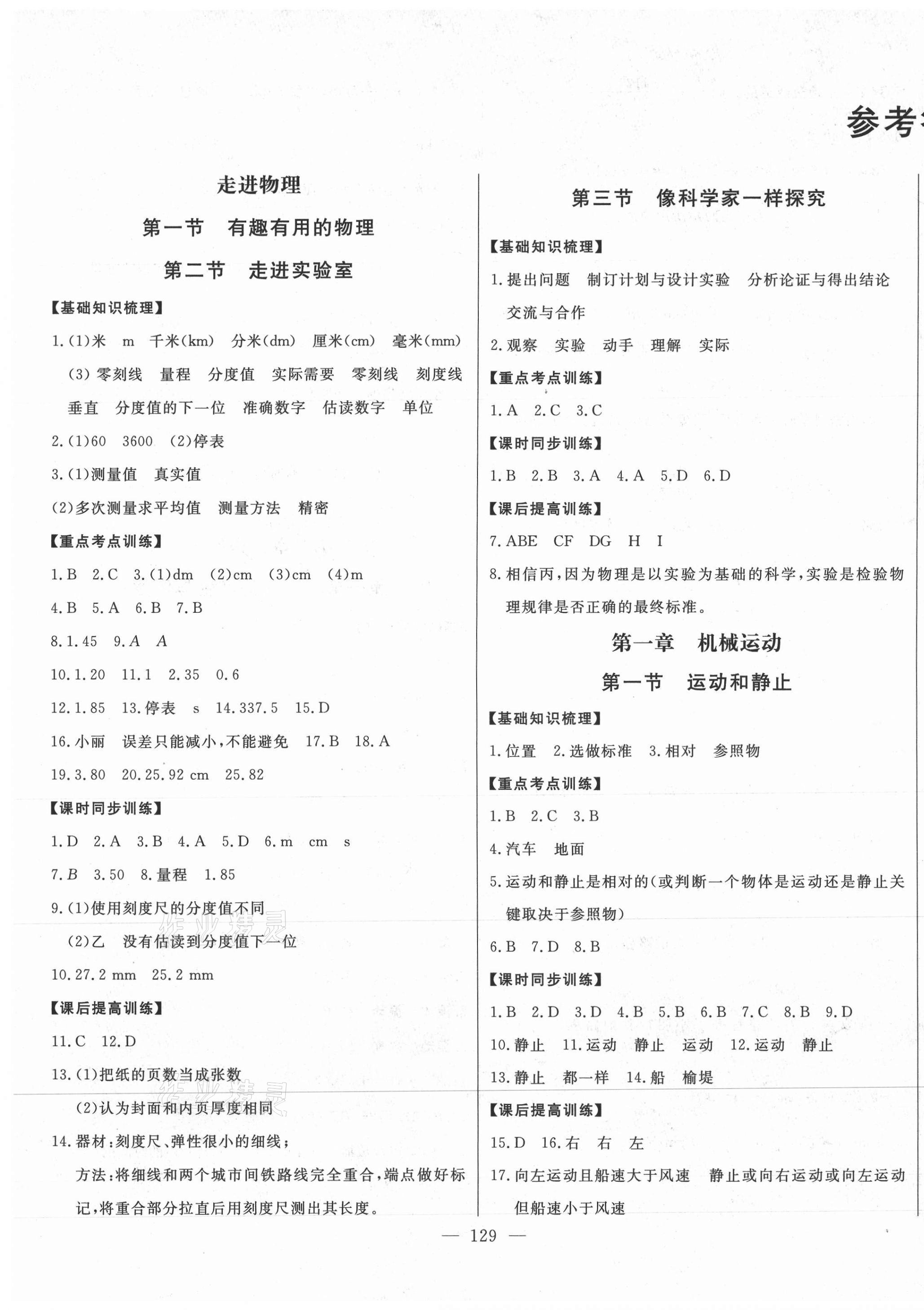 2020年初中新課標(biāo)名師學(xué)案智慧大課堂八年級物理上冊魯科版東營專版54制 第1頁