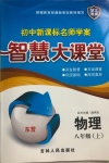 2020年初中新課標(biāo)名師學(xué)案智慧大課堂八年級物理上冊魯科版東營專版54制