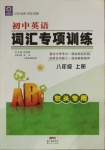 2020年瀚海圖書(shū)初中英語(yǔ)詞匯專項(xiàng)訓(xùn)練八年級(jí)上冊(cè)人教版包頭專用