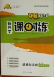 2020年奪冠百分百新導(dǎo)學(xué)課時(shí)練六年級(jí)道德與法治上冊(cè)人教版54制