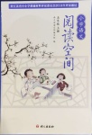 2020年小學(xué)語(yǔ)文閱讀空間五年級(jí)上冊(cè)語(yǔ)文出版社