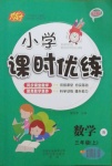 2020年小學(xué)課時優(yōu)練三年級數(shù)學(xué)上冊北師大版