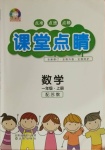 2020年課堂點(diǎn)睛一年級數(shù)學(xué)上冊蘇教版