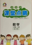 2020年課堂點(diǎn)睛二年級(jí)數(shù)學(xué)上冊(cè)蘇教版