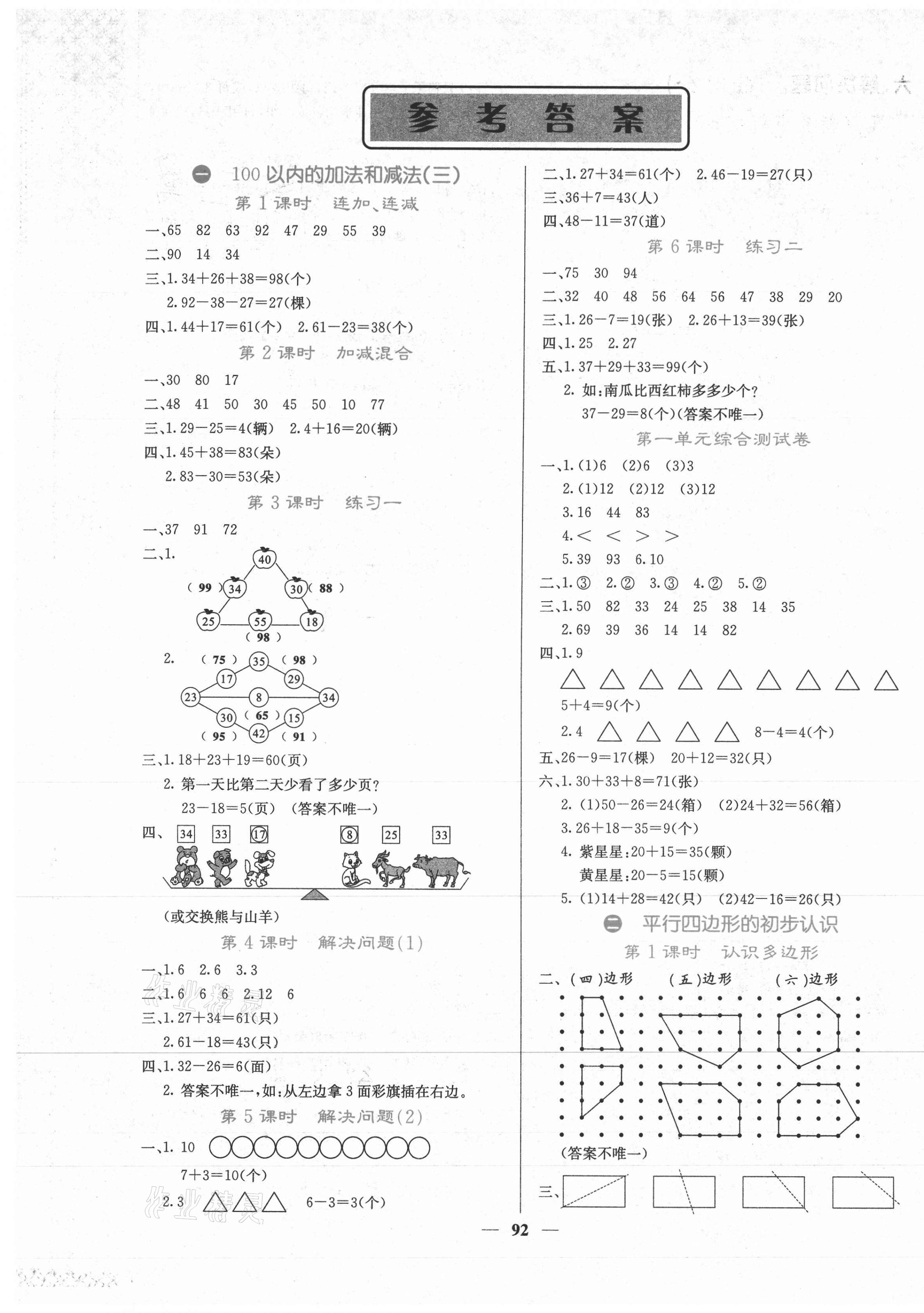 2020年課堂點(diǎn)睛二年級(jí)數(shù)學(xué)上冊(cè)蘇教版 第1頁(yè)