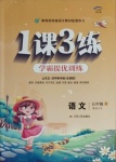 2020年1課3練學(xué)霸提優(yōu)訓(xùn)練五年級(jí)語文上冊(cè)人教版54制