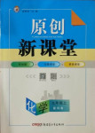 2020年原创新课堂九年级化学上册科粤版