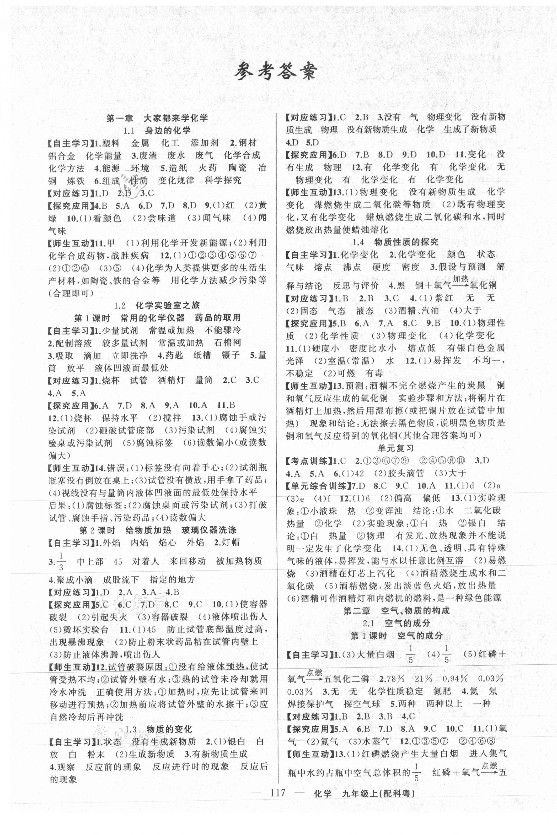 2020年原創(chuàng)新課堂九年級(jí)化學(xué)上冊(cè)科粵版 第1頁