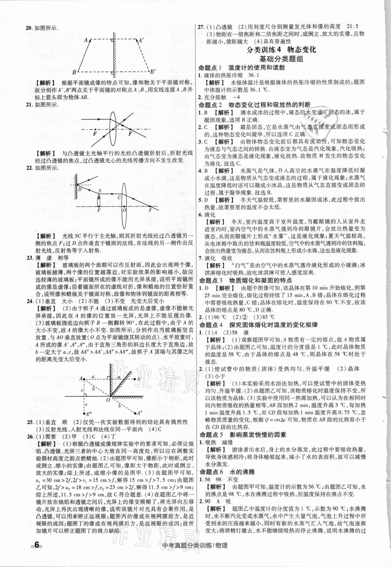 2021年金考卷中考真題分類訓(xùn)練物理 參考答案第6頁(yè)